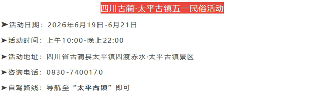 彝风都阳・粽渡太平|古蔺太平古镇端午民俗活动来袭!(图9) 屏幕截图_14-6-2026_123829_mp.weixin.qq.com.jpg