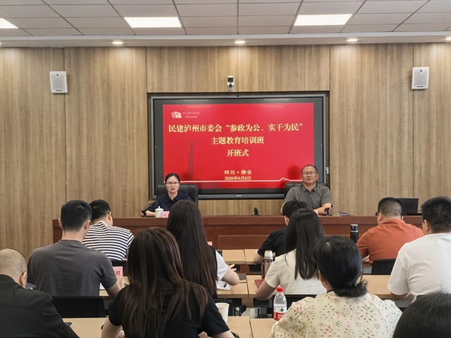 民建泸州市委会举办“参政为公、实干为民”主题教育培训班(图2) 公2.jpg