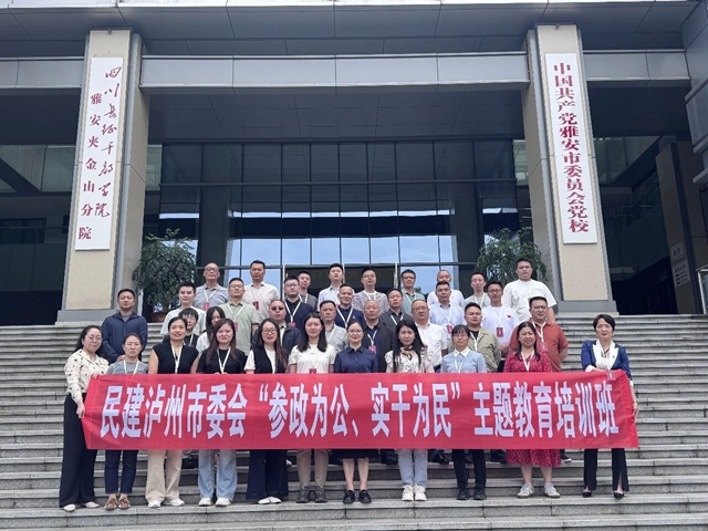 民建泸州市委会举办“参政为公、实干为民”主题教育培训班(图1) 公1.jpg