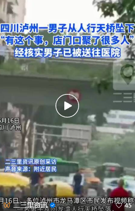 网友称四川泸州龙马潭回龙湾人行天桥发生一起坠桥事件,当地确认:已开展救援处置工作,男子身体状况、坠桥原因等相关信息暂不便对外透露(图1) QQ浏览器截图20260617083635.png