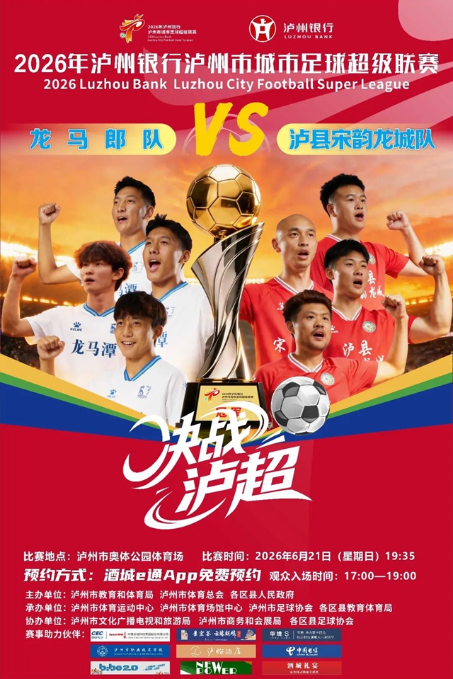 定了!“泸超”决赛6月21日在奥体中心举行(图1) 超1.jpg