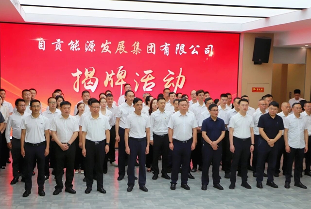 红绸启新篇 聚力向未来|自贡能源发展集团有限公司正式揭牌成立(图2) 能源2.jpg