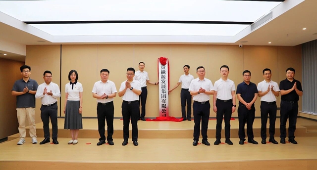 红绸启新篇 聚力向未来|自贡能源发展集团有限公司正式揭牌成立(图1) 能源1.jpg