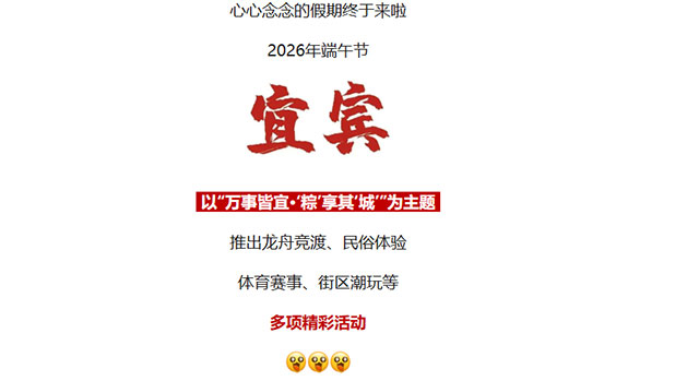 速速收藏！宜宾端午玩法清单来了