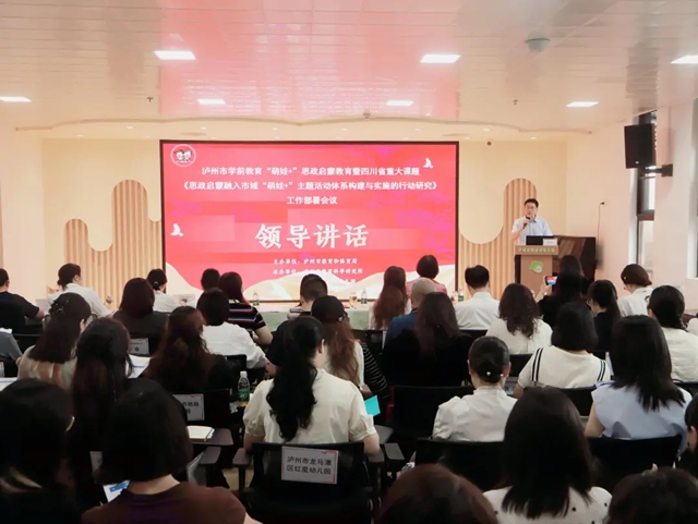 泸州市学前教育“萌娃+”思政启蒙教育工作部署会议顺利召开(图1) 会1.jpg