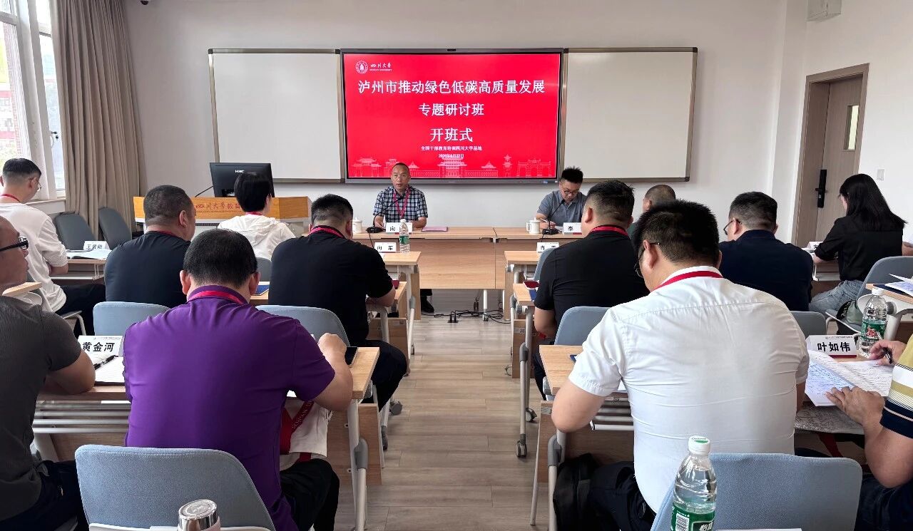 泸州市推动绿色低碳高质量发展专题研讨班在四川大学开班(图1) 四川1.jpg