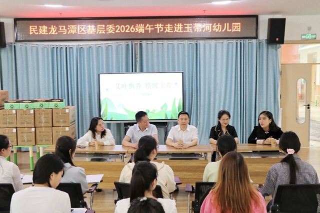 艾叶飘香 情暖玉带|民建龙马潭区基层委走进玉带河幼儿园开展节日慰问(图2) 玉2.jpg