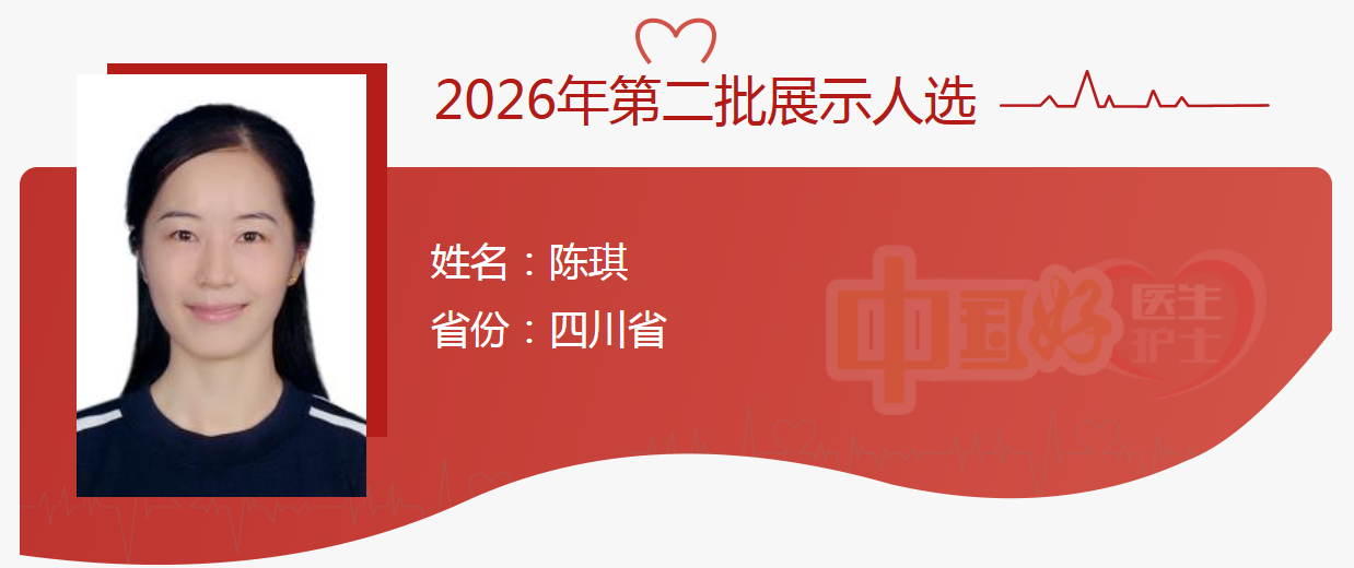 泸州2人入围中国好医生好护士候选人!快为他们助力!(图3) 人3.png