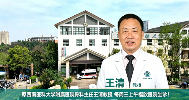 原西南医科大学附属医院骨科主任王清教授,每周三上午福欣医院坐诊!(图1) 清1.jpg