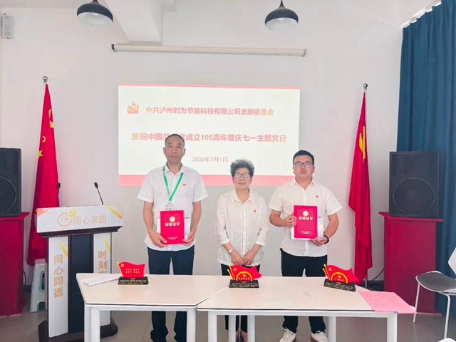 泸州“时为公司”庆祝建党105周年暨庆七一主题党日活动圆满举行(图3) 3.jpg