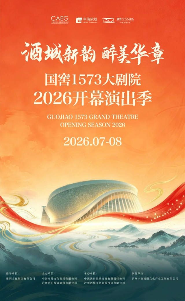 乘便捷公交,赴国窖1573大剧院2026开幕演出艺术盛宴!(图1) 国1.jpg