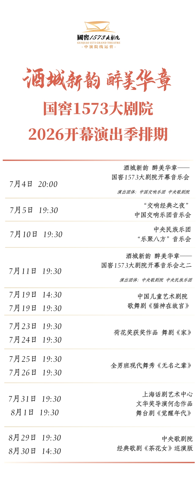乘便捷公交,赴国窖1573大剧院2026开幕演出艺术盛宴!(图2) 国2.jpg