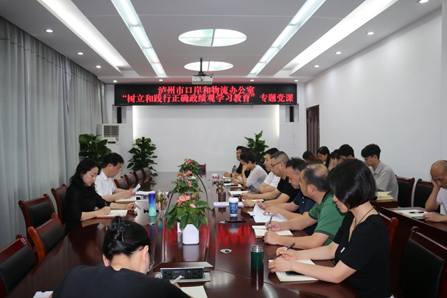 泸州市口岸物流办开展“树立和践行正确政绩观学习教育”专题党课——实干担当赋能港口型国家物流枢纽高质量发展(图1) 口1.jpg