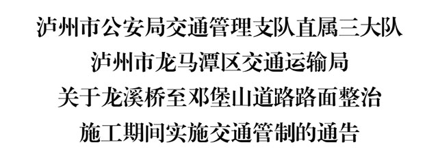 注意绕行!龙马潭这条路实施交通管制(图1) 1.jpg