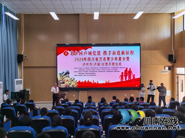 川渝携手颂党恩 少年逐梦启新程|四川省万名青少年夏令营泸州市(泸县)分营顺利开营(图1) 开营.jpg