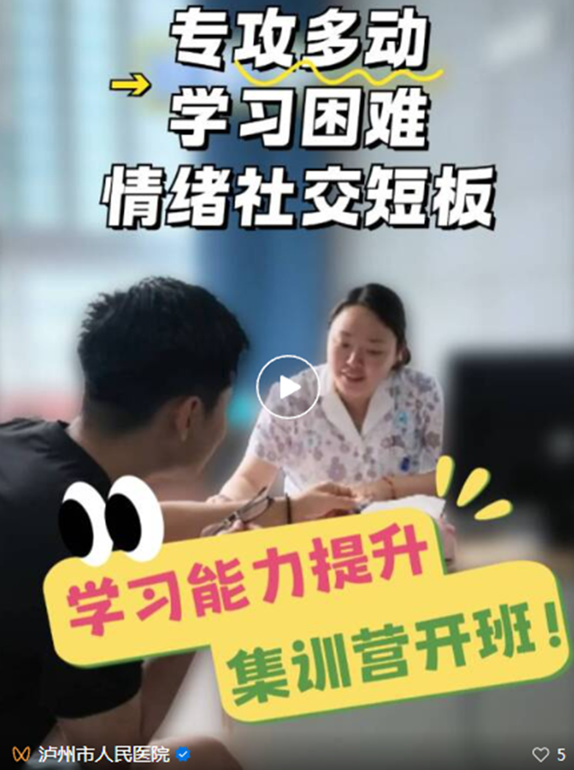 【医保慢特可报账】泸州市人民医院暑假学习能力提升集训营开班!专攻多动、学习困难、情绪社交短板(图1) 开0.png