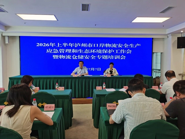泸州市口岸物流办召开2026年全市口岸物流半年安全生产、应急管理和生态环保工作会暨安全生产专题培训会(图2) 会2.jpg