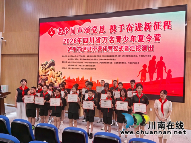 老少同声颂党恩 携手奋进新征程|万名青少年夏令营泸州市(泸县)分营顺利闭营(图3) 获奖.jpg