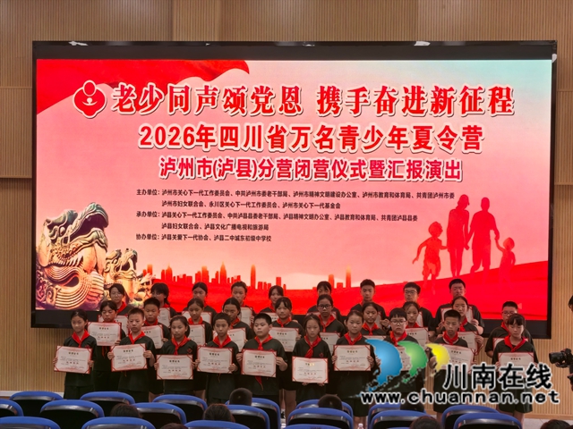 老少同声颂党恩 携手奋进新征程|万名青少年夏令营泸州市(泸县)分营顺利闭营(图5) 获奖2.jpg