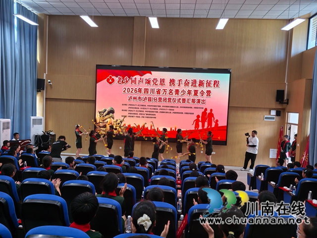 老少同声颂党恩 携手奋进新征程|万名青少年夏令营泸州市(泸县)分营顺利闭营(图9) 汇报演出.jpg