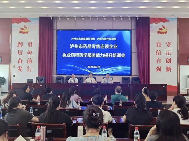 促进药品经营行业健康发展——泸州市市场监管局举办执业药师药学服务能力提升培训会(图1) 1.jpg