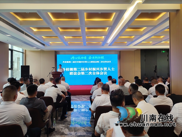 丹心聚桑梓 奋进新征程|古蔺县丹桂镇召开第二届乡贤会第二次全体会议(图1) 5.jpg