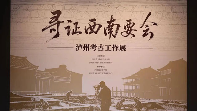 四川省文物考古研究院川南考古工作站在泸州揭牌(图3) 3.jpg