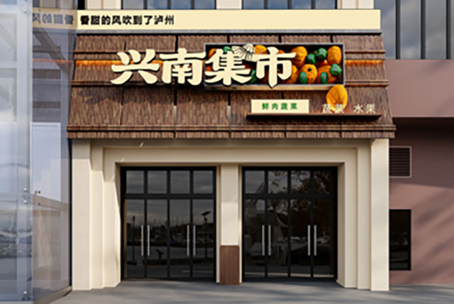 在你家附近吗?泸州这些农贸市场将升级改造(图1) 1.jpg