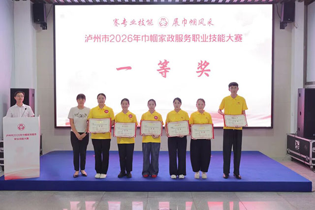 泸州市2026年巾帼家政服务职业技能大赛举行(图13) 14.jpg