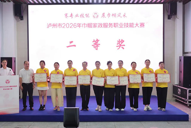 泸州市2026年巾帼家政服务职业技能大赛举行(图14) 15.jpg