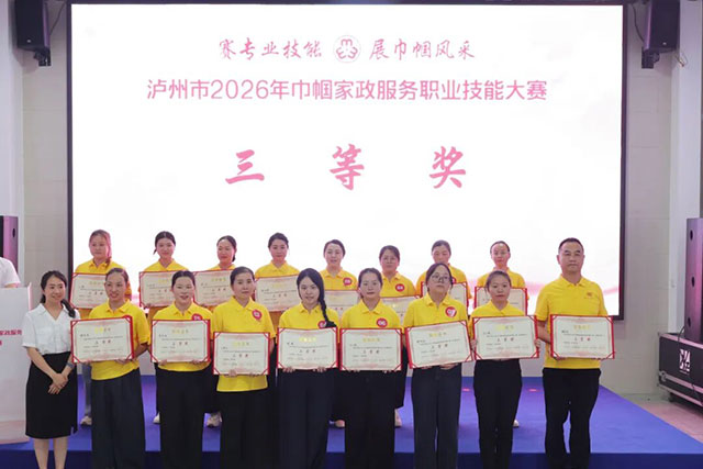泸州市2026年巾帼家政服务职业技能大赛举行(图15) 16.jpg