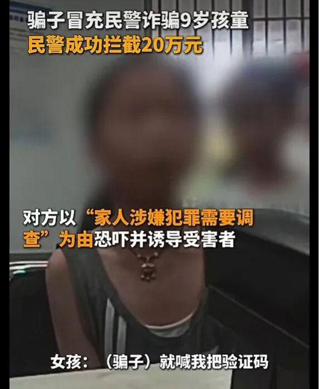 泸州9岁女孩报警:“警察”抓我爸妈……警方紧急止付20余万(图3) 3.jpg