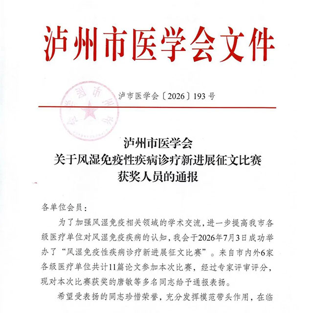 喜报频传!妇儿、药学、影像、风湿免疫多线开花,泸州市人民医院连获多项大奖(图6) 6.jpg