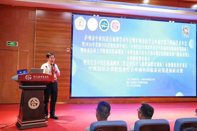 省市级疼痛麻醉继续教育项目暨泸州市麻醉医学、疼痛医学学术会议在合江县中医医院顺利举办(图3) 3.jpg