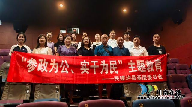 民建泸县基层委员会开展“参政为公、实干为民”主题教育活动(图2) 图片2.jpg