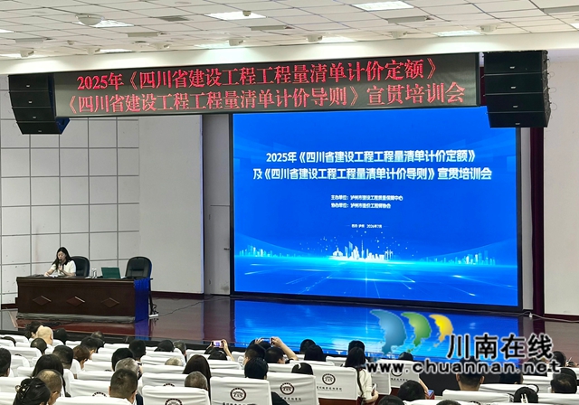 泸州2025年《四川省建设工程工程量清单计价定额》《四川省建设工程工程量清单计价导则》宣贯培训会顺利召开(图1) 培训1.jpg