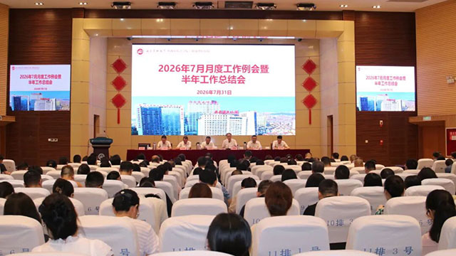 西南医大中医院召开2026年上半年工作总结会(图1) 1.jpg