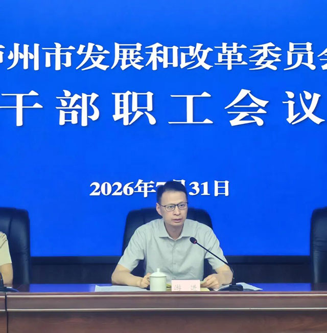 泸州市发展改革委召开干部职工会议(图2) 2.jpg