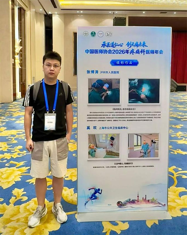 泸州市人民医院疼痛科再登全国舞台!神经调控,破解"缠腰蛇"后遗痛难题(图3) 3.jpg