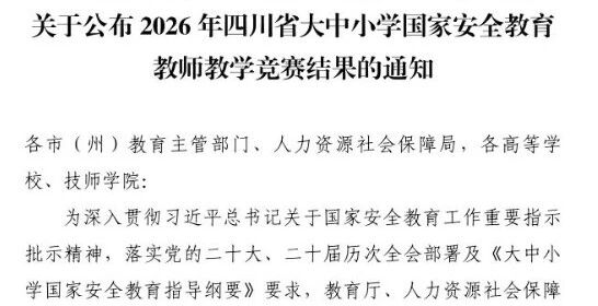 泸州9位教师1个单位获奖!全省大中小学国家安全教育教师教学竞赛结果(图1) 果1.jpg