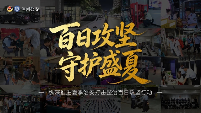 泸州市公安局关于征集新型黑恶犯罪线索的通告(图1) 平安.jpg