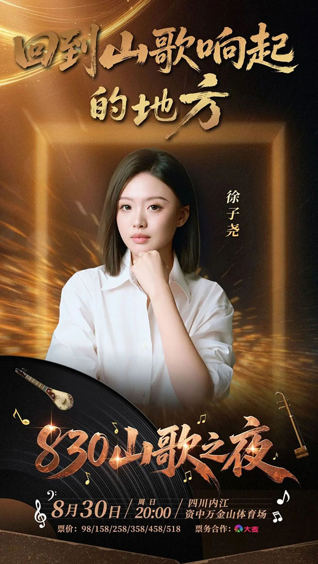 官宣! 830山歌之夜演唱会来了!四位歌手唱响内江资中万金山体育场——(图6) 6.jpg