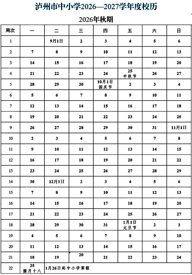 暑假已过大半,泸州中小学开学时间来了!(图1) 1.jpg