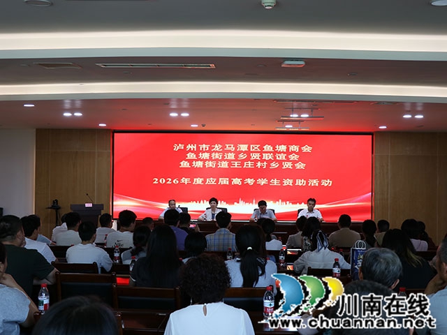 金秋助学·情满鱼塘┃龙马潭区鱼塘街道圆满举办2026年度捐资助学活动(图1) IMG_4971.jpg