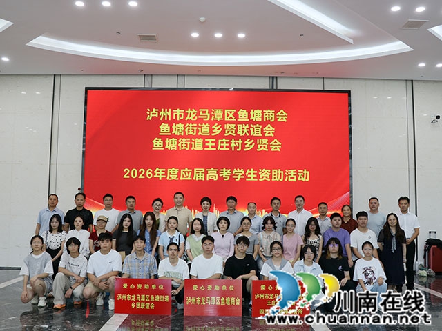 金秋助学·情满鱼塘┃龙马潭区鱼塘街道圆满举办2026年度捐资助学活动(图10) IMG_5160.jpg