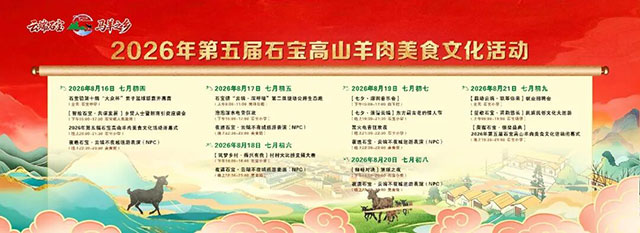 全攻略来了!2026年第五届古蔺石宝高山羊肉美食文化活动这么玩(图5) 5.jpg