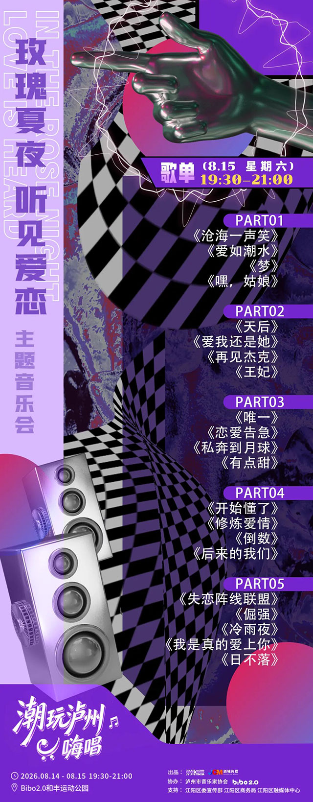 歌单来了,共42首!泸州这场露天音乐会可免费参加(图2) 4.jpg