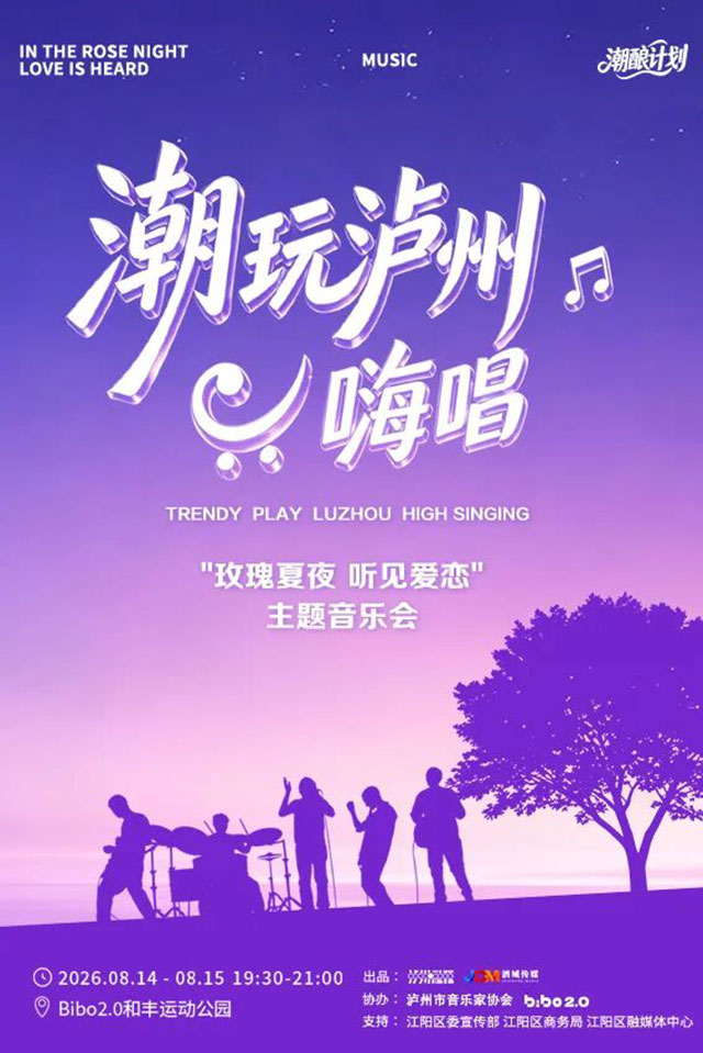 歌单来了,共42首!泸州这场露天音乐会可免费参加(图4) 3.jpg