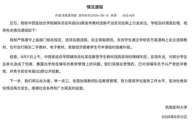 西南医科大学:深感自责愧疚,已责令涉事辅导员公开致歉(图1) 1.jpg