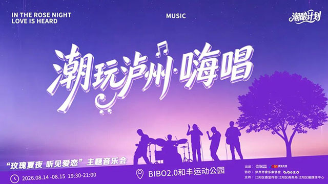 现场千人合唱不散场!“潮玩泸州”看见不一样的酒城夜(图26) 27.jpg